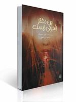 تصویر  این دختر نامرئی نیست ترجمه آرزو احمی