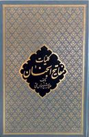 تصویر  کلیات مفاتیح الجنان عباس قمی در حد نو
