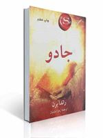 جادو راندا برن ترجمه زهرا دشتبان دست دو