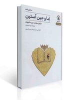 تصویر  اما و جین آستین مارتین میلار ترجمه نیما حضرتی