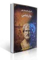 تصویر  تاریخ و فلسفه علم روان شناسی مهدی گنجی