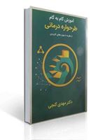 تصویر  آموزش گام به گام طرحواره درمانی از نظریه تا مهارت های کاربردی مهدی گنجی
