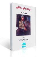 تصویر  فرهنگ جامع روانکاوی سلمان اختر ترجمه انستیتو روانکاوی تهران