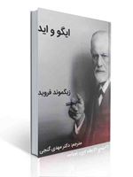 تصویر  ایگو و اید زیگموند فروید ترجمه مهدی گنجی