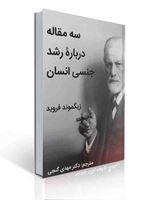 تصویر  سه مقاله درباره رشد جنسی انسان زیگموند فروید ترجمه مهدی گنجی