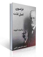 تصویر  فراسوی اصل لذت زیگموند فروید ترجمه مهدی گنجی