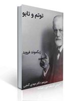 تصویر  توتم و تابو زیگموند فروید ترجمه مهدی گنجی
