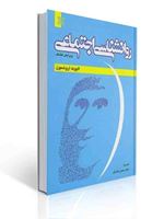 تصویر  روان شناسی اجتماعی ارونسون شکرکن