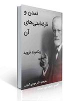 تصویر  تمدن و نارضایتی های آن زیگموند فروید ترجمه مهدی گنجی