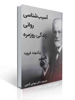 تصویر  آسیب شناسی روانی زندگی روزمره زیگمونده فروید ترجمه مهدی گنجی