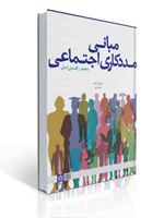 تصویر  مبانی مددکاری اجتماعی زاهدی اصل