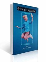 تصویر  فرزندپروری در دنیای دیجیتال ریحانه امامی نشر والایش