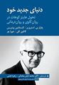 تصویر  دنیای جدید خود تحول هاینز کوهات در روان کاوی و روان درمانی ترجمه محمد آرش رمضانی