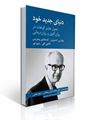 تصویر  دنیای جدید خود تحول هاینز کوهات در روان کاوی و روان درمانی ترجمه محمد آرش رمضانی