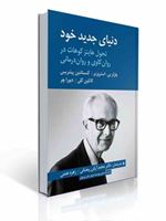 تصویر  دنیای جدید خود تحول هاینز کوهات در روان کاوی و روان درمانی ترجمه محمد آرش رمضانی