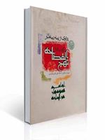 تصویر  پرتوی از پیام پیامبر برگردانی تازه از نهج الفصاحه علی کرمی فریدنی