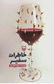 تصویر  خاطرات سفیر نیلوفر شادمهری انتشارات سوره مهر