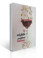تصویر  خاطرات سفیر نیلوفر شادمهری انتشارات سوره مهر
