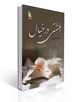 تصویر  بهشتی در خیال عادله زارعین نشر علی