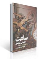 تصویر  ساعت امانوئل روبلس ترجمه اصغر نوری
