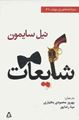 تصویر  نمایشنامه های برتر جهان 61 شایعات نیل سایمون ترجمه بهروز محمودی بختیاری
