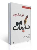 تصویر  نمایشنامه های برتر جهان 61 شایعات نیل سایمون ترجمه بهروز محمودی بختیاری