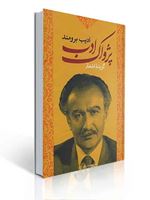 تصویر  پژواک ادب گزیده اشعار ادیب برومند دست دو