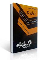 تصویر  درس و کنکور سریع زبان C رشته کامپیوتر کاردانی به کارشناسی حمیدرضا مقسمی دست دو