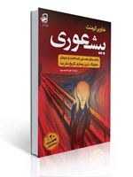 تصویر  کتاب بیشعوری خاویر کرمنت ترجمه طیبه احمدوند
