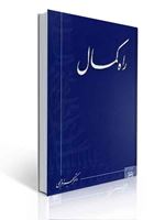 تصویر  کتاب راه کمال بهرام الهی دست دو