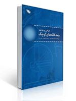 تصویر  طراحی و ساخت رصدخانه های کوچک پاتریک مور ترجمه فهیمه خورسند